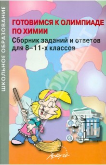 Шириков, Ширикова, Ласточкин - Готовимся к олимпиаде по химии. Сборник заданий и ответов для 8-11 классов обложка книги Шириков, Ширикова, Ласточкин - Готовимся к олимпиаде по химии. Сборник заданий и ответов для 8-11 классов обложка книги