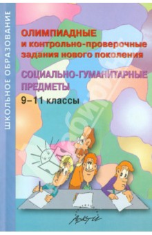 Гринько, Чернышева, Засова - Олимпиадные и контрольно-проверочные задания нового поколения. Социально-гуманитарные предметы. 9-11 обложка книги Гринько, Чернышева, Засова - Олимпиадные и контрольно-проверочные задания нового поколения. Социально-гуманитарные предметы. 9-11 обложка книги