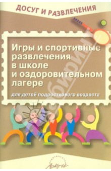 Наталья Воробьева - Игры и спортивные развлечения в школе и оздоровительном лагере для подростков обложка книги Наталья Воробьева - Игры и спортивные развлечения в школе и оздоровительном лагере для подростков обложка книги