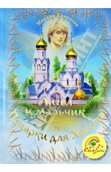 Марина Кравцова - Ангел и мальчик. Подарки для Христа обложка книги Марина Кравцова - Ангел и мальчик. Подарки для Христа обложка книги