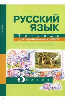 Надежда Лаврова - Русский язык. 3 класс. Тетрадь для проверочных работ. ФГОС обложка книги Надежда Лаврова - Русский язык. 3 класс. Тетрадь для проверочных работ. ФГОС обложка книги
