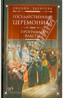 Оксана Захарова - Государственный церемониал как программа власти обложка книги Оксана Захарова - Государственный церемониал как программа власти обложка книги
