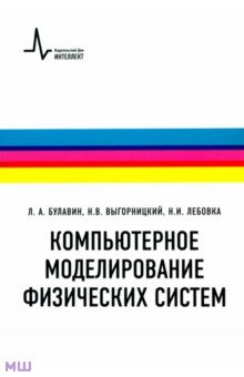 Компьютерное моделирование физических систем. Учебное пособие - Булавин, Выгорницкий, Лебовка