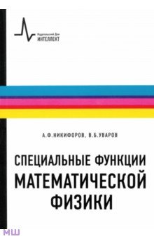 Специальные функции математической физики - Никифоров, Уваров