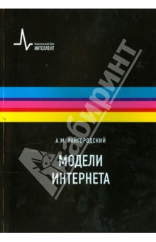 Андрей Райгородский - Модели Интернета: Учебное пособие обложка книги Андрей Райгородский - Модели Интернета: Учебное пособие обложка книги