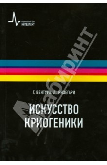 Искусство криогеники. Низкотемпературная техника в физическом эксперименте, промышленных и аэрокосми - Вентура, Ризегари