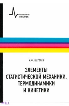 Элементы статистической механики, термодинамики и кинетики: учебное пособие