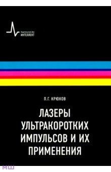 Лазеры ультракоротких импульсов и их применения: Учебное пособие - Петр Крюков