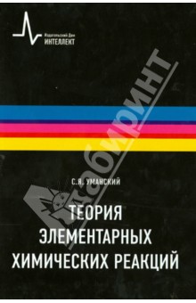 Теория элементарных химических реакций - Станислав Уманский