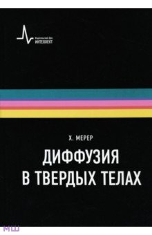 Диффузия в твердых телах. Монография