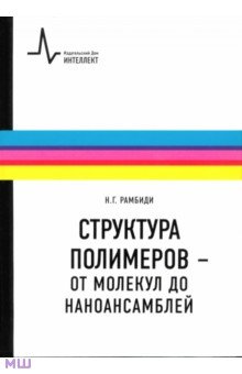 Структура полимеров - от молекул до наноансамблей. Учебное пособие - Николай Рамбиди