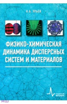 Физико-химическая динамика дисперсных систем и материалов - Наум Урьев