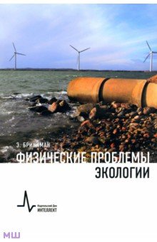 Физические проблемы экологии: Учебное пособие - Энди Бринкман