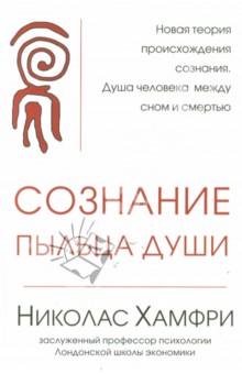 Сознание. Пыльца души - Николас Хамфри