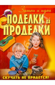Поделки и проделки - Уолтон, Пейнтер, Максвелл