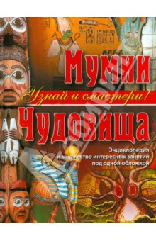 Фиона Макдоналд - Мумии. Чудовища обложка книги Фиона Макдоналд - Мумии. Чудовища обложка книги