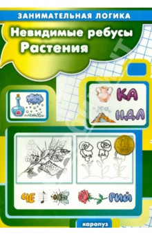С. Савушкин - Невидимые ребусы. Растения. Занимательная логика обложка книги С. Савушкин - Невидимые ребусы. Растения. Занимательная логика обложка книги
