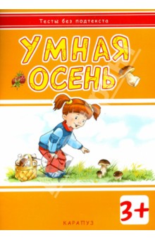 Умная осень. Для детей от 3-х лет - И. Мальцева
