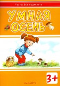 И. Мальцева - Умная осень. Для детей от 3-х лет обложка книги