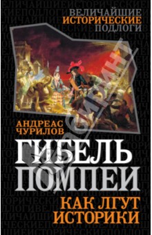 Гибель Помпеи. Как лгут историки - Андреас Чурилов
