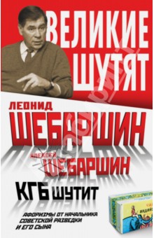 Шебаршин, Шебаршин - КГБ шутит. Афоризмы от начальника советской разведки и его сына обложка книги Шебаршин, Шебаршин - КГБ шутит. Афоризмы от начальника советской разведки и его сына обложка книги