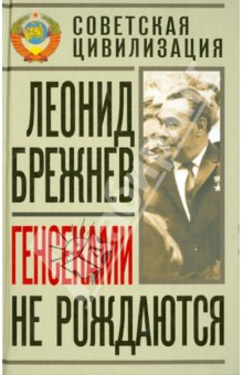Генсеками не рождаются - Леонид Брежнев