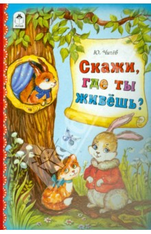 Юрий Чичев - Скажи, где ты живешь? обложка книги Юрий Чичев - Скажи, где ты живешь? обложка книги