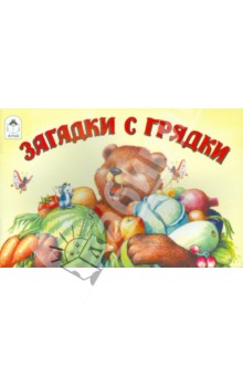 Бурдин, Кумча - Загадки с грядки обложка книги Бурдин, Кумча - Загадки с грядки обложка книги