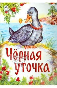Черная уточка Черная уточка