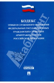 Кодекс этики и служебного поведения федеральных государственных гражданских служащих арбитражных