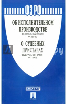 ФЗ Об исполнительном производстве№229-ФЗ, О судебных приставах №118-ФЗ