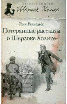 Потерянные рассказы о Шерлоке Холмсе - Тони Рейнольдс
