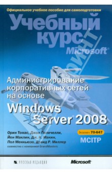 Администрирование корпоративных сетей на основе Windows Server 2008 (+CD) - Орин Томас