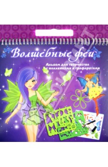 Альбом для творчества с трафаретами и наклейками "Волшебные феи" (TZ 10314) Альбом для творчества с трафаретами и наклейками "Волшебные феи" (TZ 10314)