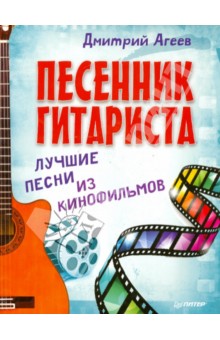 Дмитрий Агеев - Песенник гитариста. Лучшие песни из кинофильмов обложка книги Дмитрий Агеев - Песенник гитариста. Лучшие песни из кинофильмов обложка книги