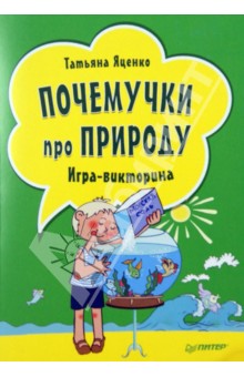 Т. Яценко - Почемучки про природу. Игра викторина (29 карточек) Т. Яценко - Почемучки про природу. Игра викторина (29 карточек)