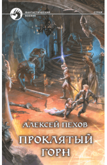 Алексей Пехов - Проклятый горн обложка книги Алексей Пехов - Проклятый горн обложка книги