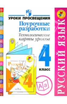 Бубнова, Роговцева - Русский язык. 4 класс. Поурочные разработки. Технологические карты уроков. Пособие для учителей.ФГОС обложка книги Бубнова, Роговцева - Русский язык. 4 класс. Поурочные разработки. Технологические карты уроков. Пособие для учителей.ФГОС обложка книги