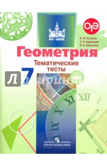 Бутузов, Кадомцев, Прасолов - Геометрия. 7 класс. Тематические тесты обложка книги Бутузов, Кадомцев, Прасолов - Геометрия. 7 класс. Тематические тесты обложка книги