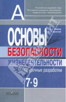 Основы безопасности жизнедеятельности. 7-9 классы. Поурочные разработки - Смирнов, Хренников
