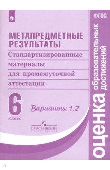 Метапредметные результаты. 6 класс. Стандартизированные материалы. Варианты 1, 2. ФГОС - Ковалева, Гостева, Васильевых