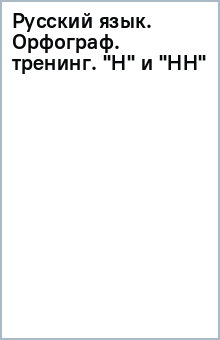 Русский язык. Орфограф. тренинг. "Н" и "НН" обложка книги Русский язык. Орфограф. тренинг. "Н" и "НН" обложка книги