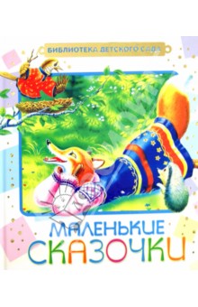 Маленькие сказочки обложка книги Маленькие сказочки обложка книги