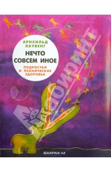 Нечто совсем иное. Подростки и психическое здоровье - Арнхильд Лаувенг