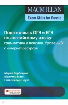 ГИА по английскому языку: грамматика и лексика - Вербицкая, Манн, Тейлор-Ноулз