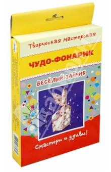 Чудо фонарик. Веселый зайчик Чудо фонарик. Веселый зайчик