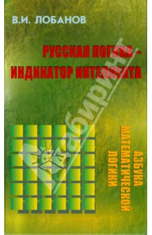 Владимир Лобанов - Русская логика - индикатор интеллекта обложка книги Владимир Лобанов - Русская логика - индикатор интеллекта обложка книги
