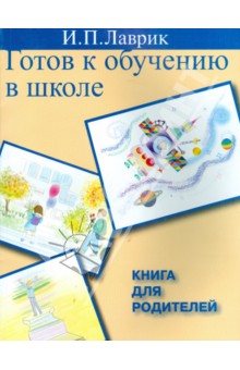 Готов к обучению в школе. Книга для родителей - Ирина Лаврик