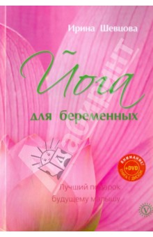 Ирина Шевцова - Йога для беременных. Лучший подарок будущему малышу (+DVD) обложка книги Ирина Шевцова - Йога для беременных. Лучший подарок будущему малышу (+DVD) обложка книги