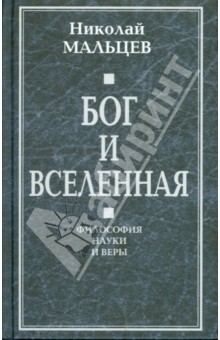 Николай Мальцев - Бог и Вселенная. Философия науки и веры обложка книги Николай Мальцев - Бог и Вселенная. Философия науки и веры обложка книги